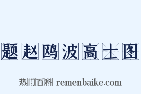 题赵鸥波高士图是什么意思的图片